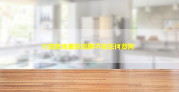 南充夜场招聘