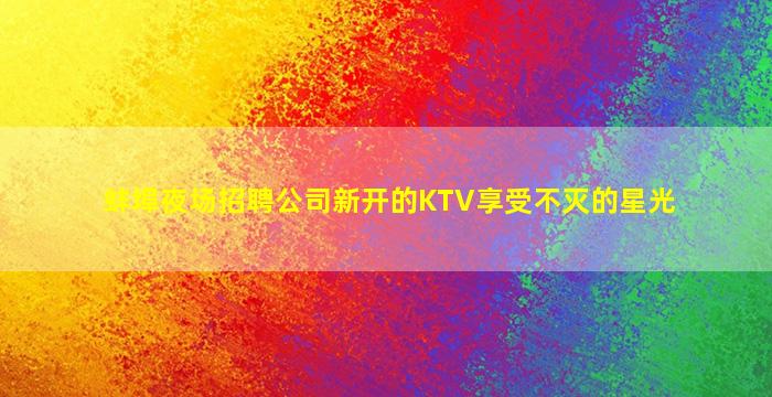 鸡西KTV招聘